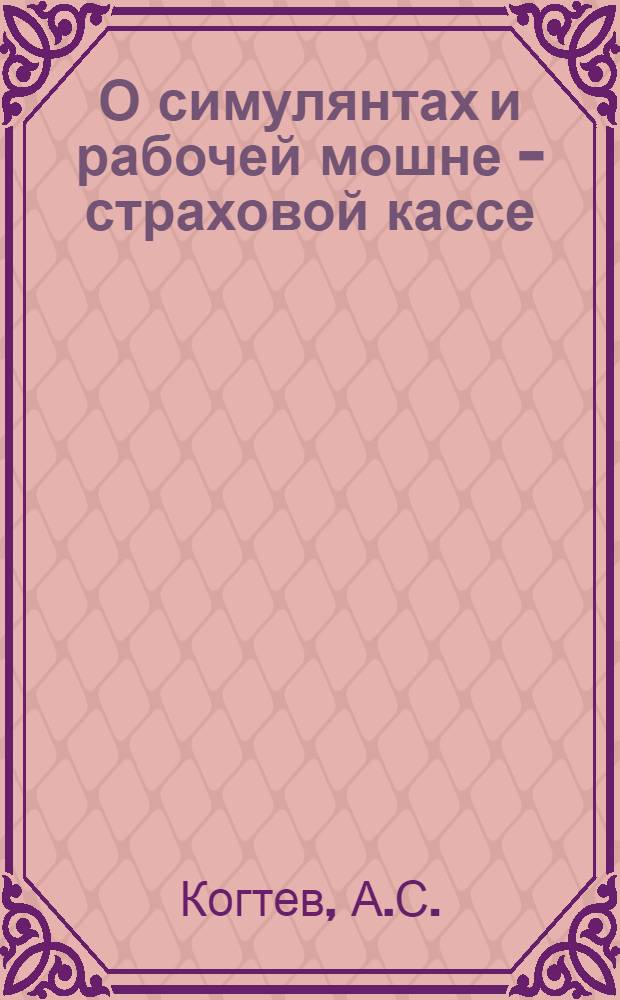 О симулянтах и рабочей мошне - страховой кассе