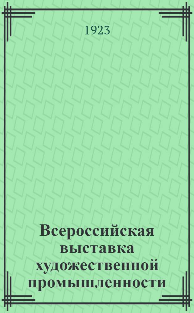 Всероссийская выставка художественной промышленности : № 1-3