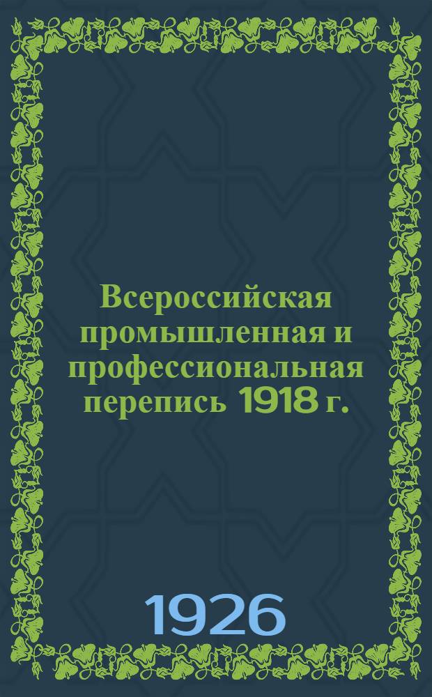 Всероссийская промышленная и профессиональная перепись 1918 г.