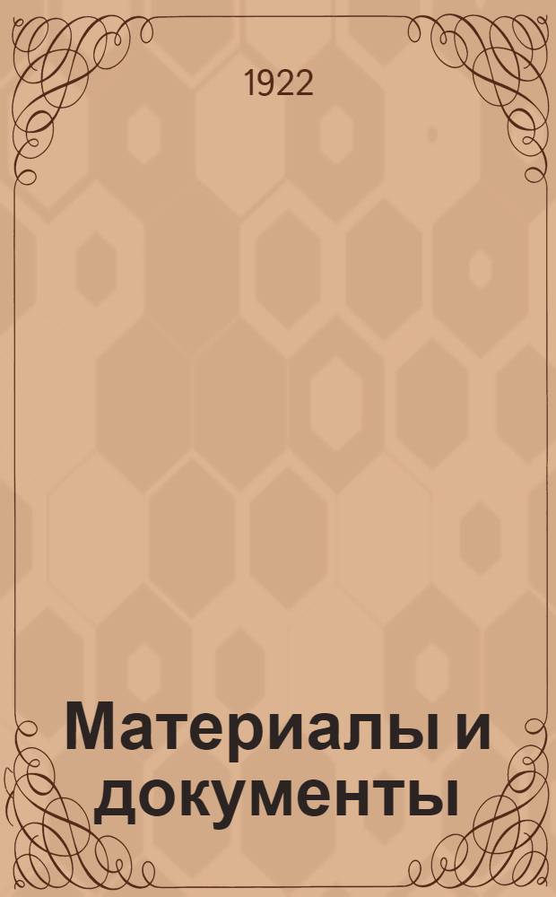 Материалы и документы