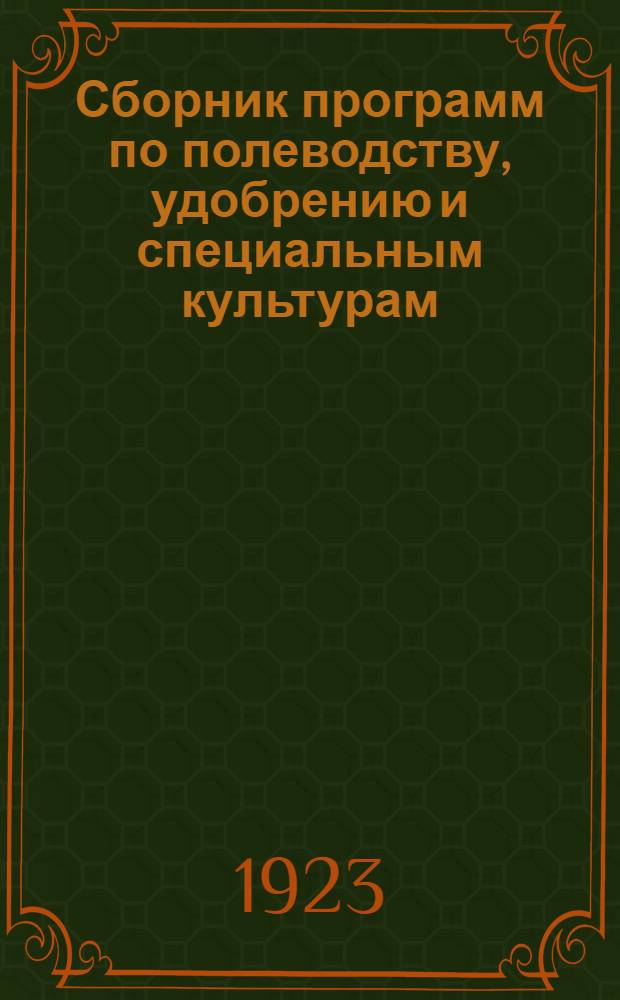 Сборник программ по полеводству, удобрению и специальным культурам