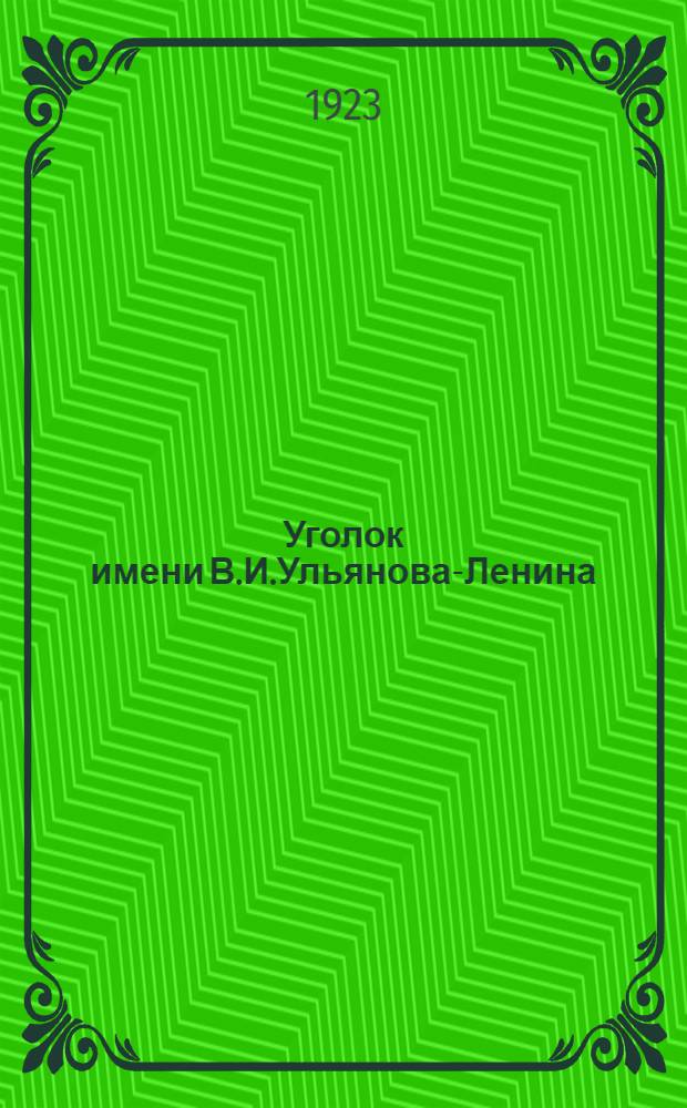 Уголок имени В.И.Ульянова-Ленина