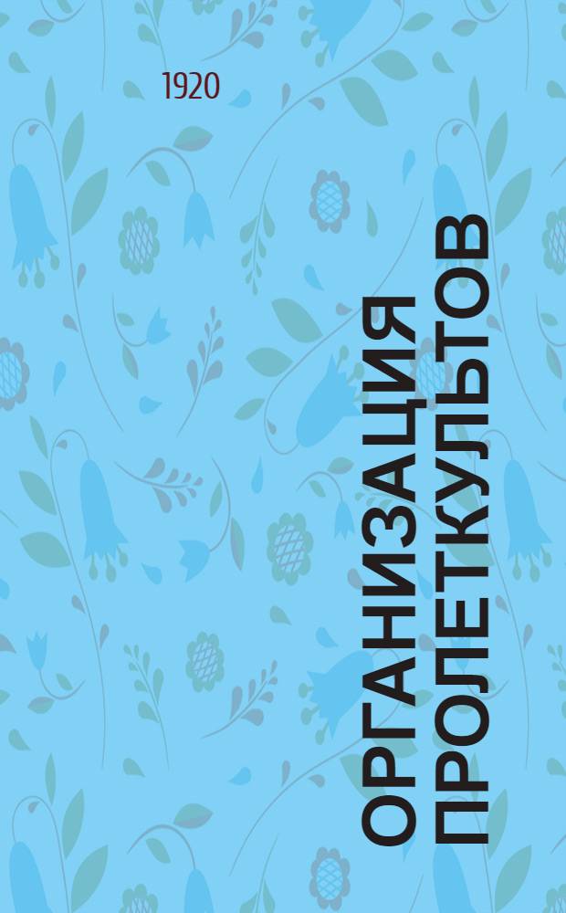 Организация пролеткультов