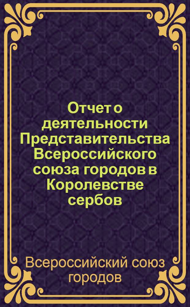 Отчет о деятельности Представительства Всероссийского союза городов в Королевстве сербов, хорватов и словенцев за 1924 г.
