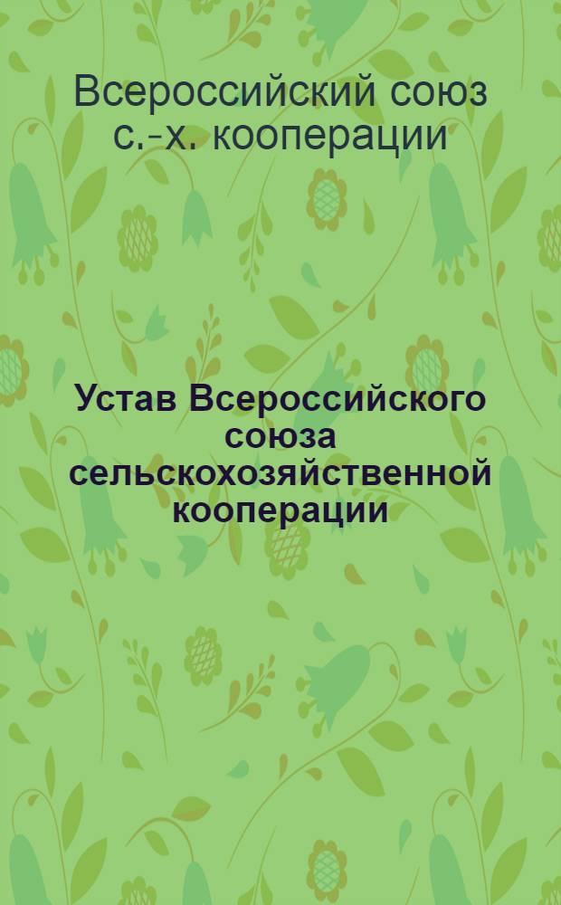 Устав Всероссийского союза сельскохозяйственной кооперации