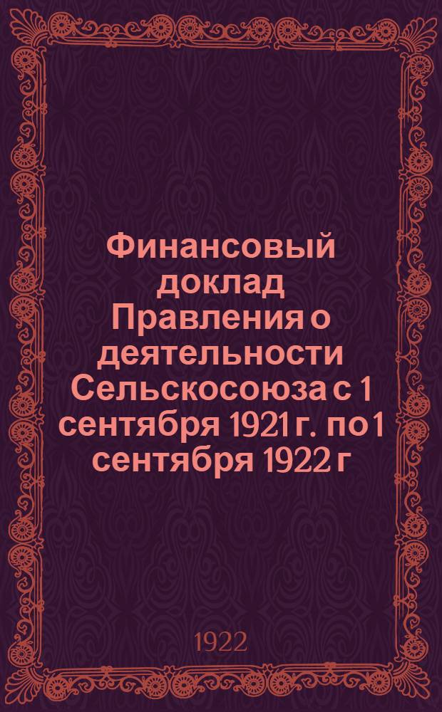 Финансовый доклад Правления о деятельности Сельскосоюза с 1 сентября 1921 г. по 1 сентября 1922 г. : Тезисы