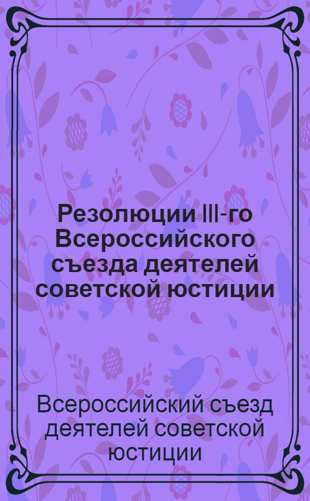 Резолюции III-го Всероссийского съезда деятелей советской юстиции