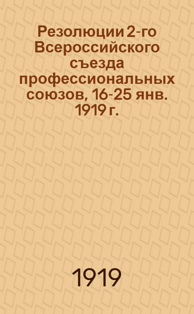 Резолюции 2-го Всероссийского съезда профессиональных союзов, 16-25 янв. 1919 г.