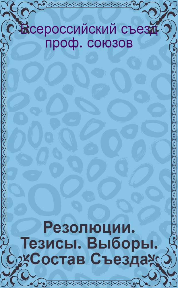 Резолюции. Тезисы. Выборы. Состав Съезда