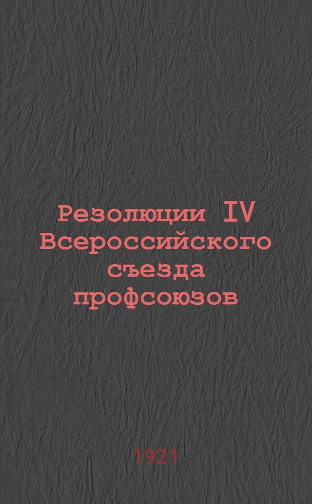 Резолюции IV Всероссийского съезда профсоюзов
