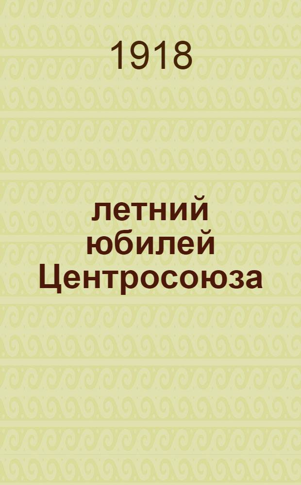 20-летний юбилей Центросоюза