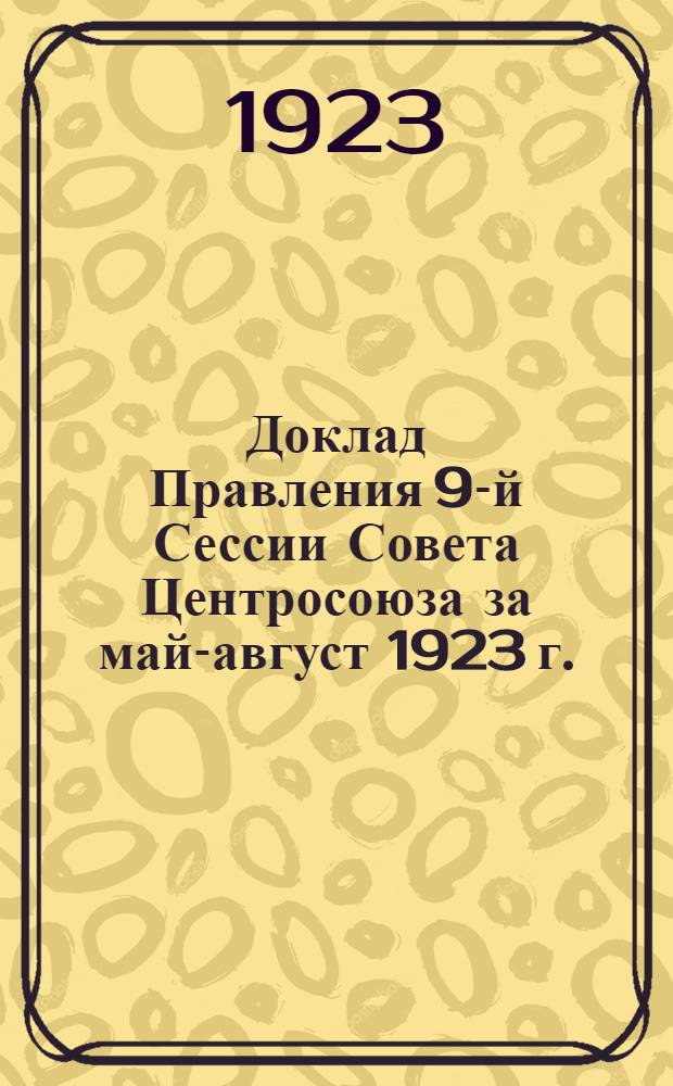 Доклад Правления 9-й Сессии Совета Центросоюза за май-август 1923 г.