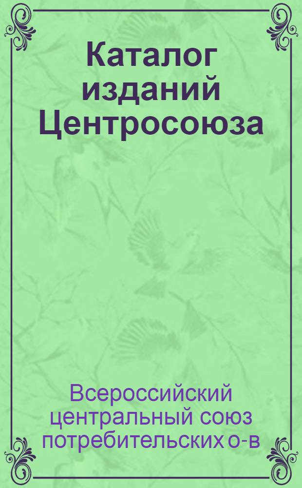 Каталог изданий Центросоюза