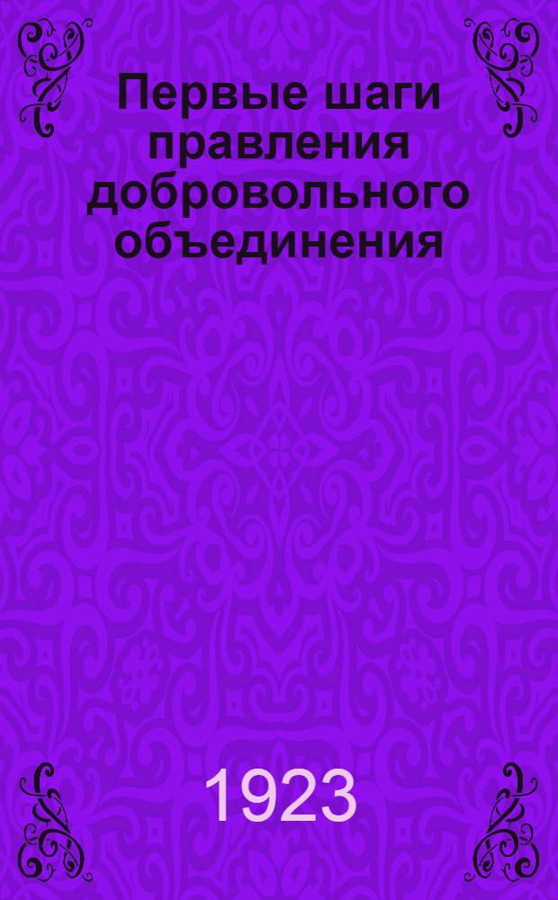 Первые шаги правления добровольного объединения