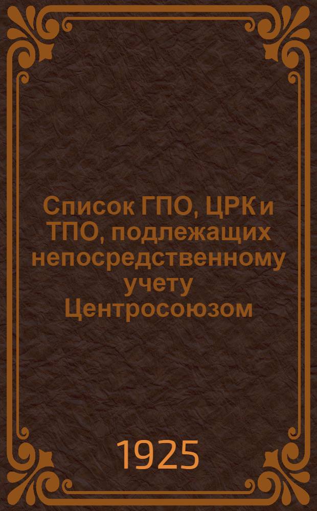 Список ГПО, ЦРК и ТПО, подлежащих непосредственному учету Центросоюзом