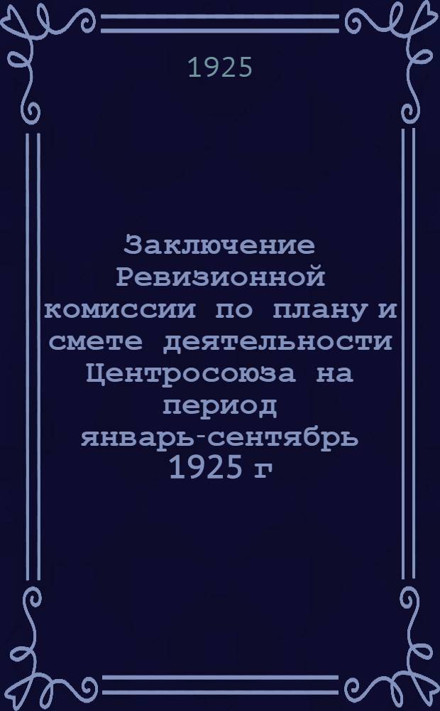Заключение Ревизионной комиссии по плану и смете деятельности Центросоюза на период январь-сентябрь 1925 г.