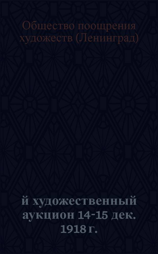 28-й художественный аукцион 14-15 дек. 1918 г. : Кат