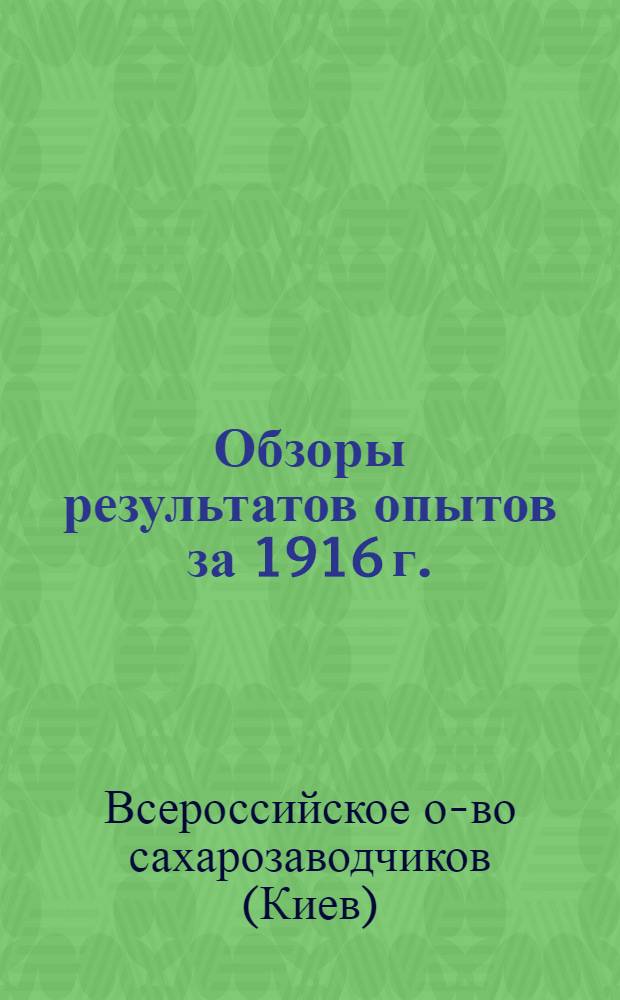 Обзоры результатов опытов за 1916 г.