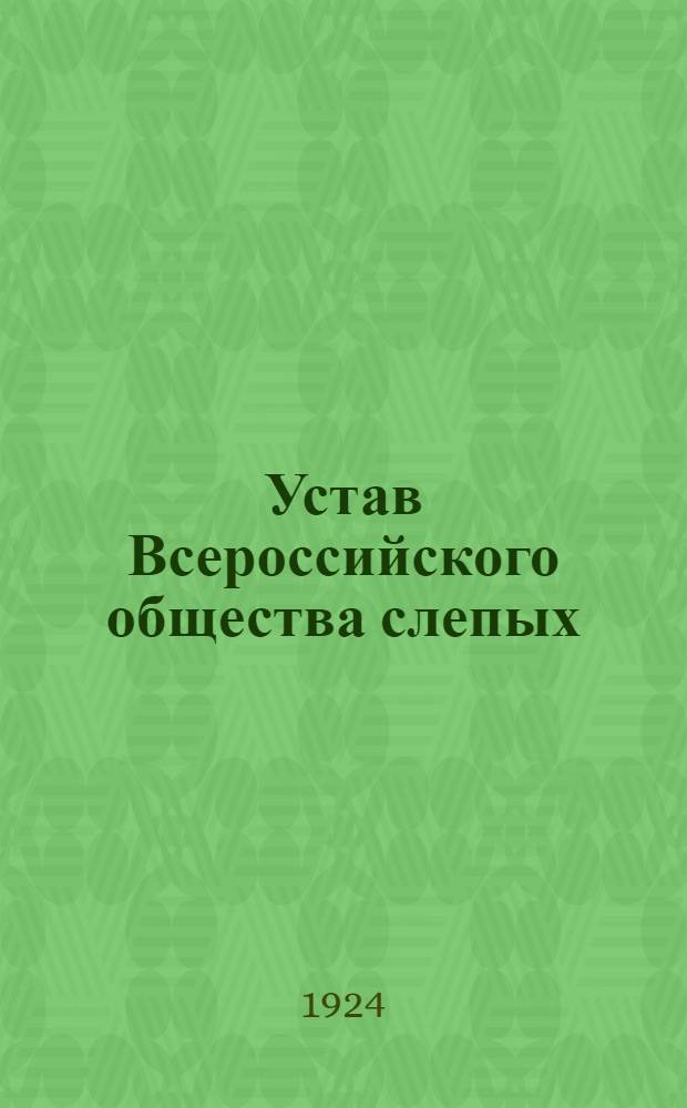 Устав Всероссийского общества слепых : Утв. 8 сент. 1923 г