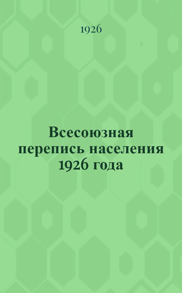 Всесоюзная перепись населения 1926 года : Обязанности гор. регистраторов