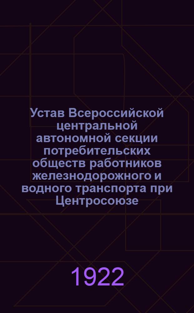 Устав Всероссийской центральной автономной секции потребительских обществ работников железнодорожного и водного транспорта при Центросоюзе (Транпосекции)