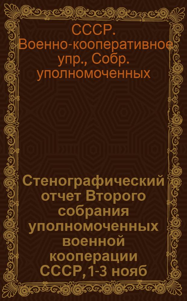 Стенографический отчет Второго собрания уполномоченных военной кооперации СССР, 1-3 нояб. 1923 г.