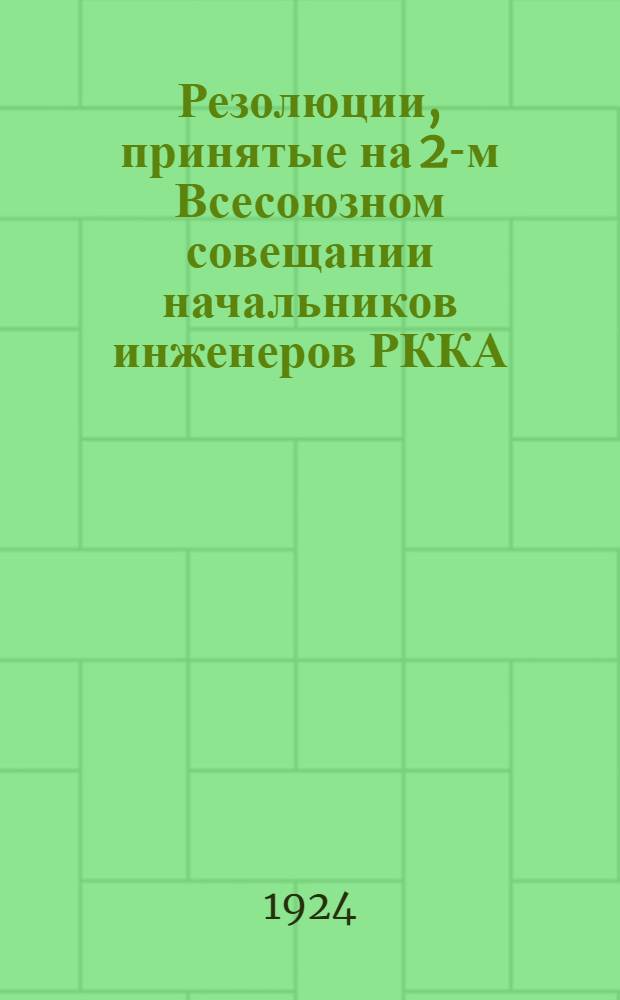 Резолюции, принятые на 2-м Всесоюзном совещании начальников инженеров РККА (15-21 янв. 1924 г.)