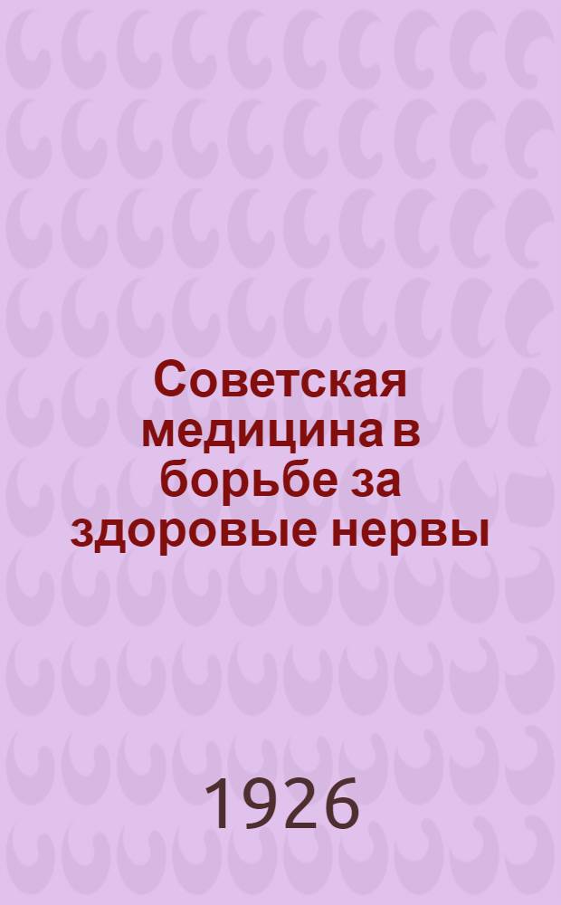 Советская медицина в борьбе за здоровые нервы : Сб. ст. и материалов