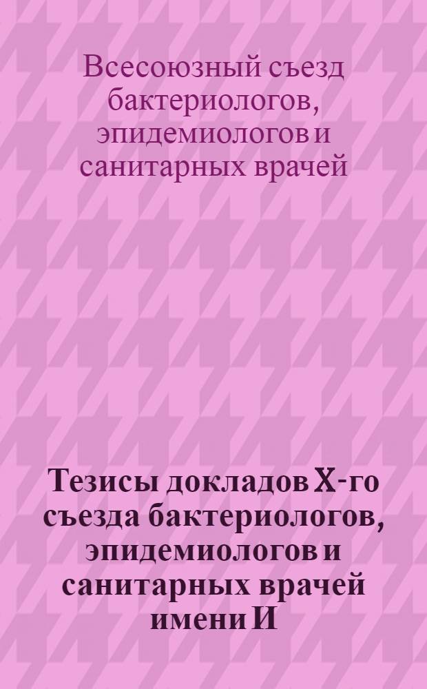 Тезисы докладов X-го съезда бактериологов, эпидемиологов и санитарных врачей имени И.И.Мечникова в Одессе, 5-11 сентября 1926 года