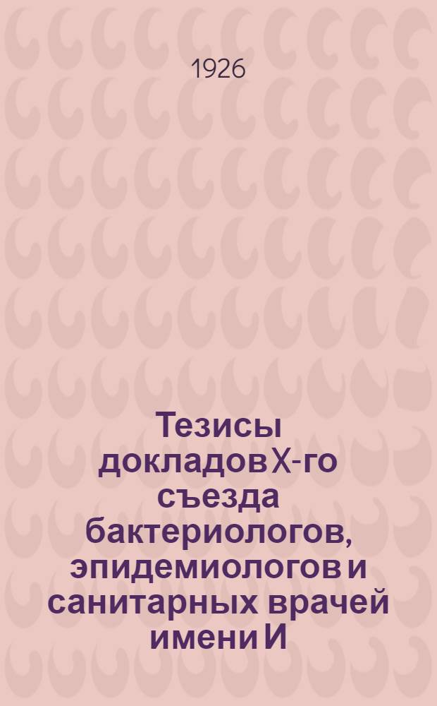 Тезисы докладов X-го съезда бактериологов, эпидемиологов и санитарных врачей имени И.И.Мечникова в Одессе, 5-11 сентября 1926 года. Вып.2