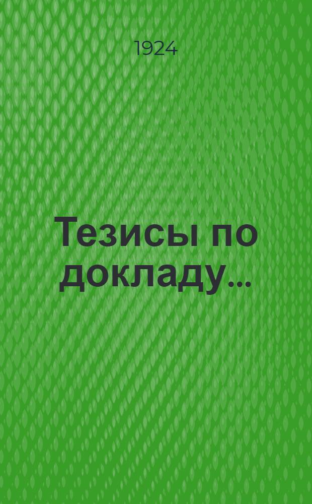 Тезисы по докладу.. : К Первому Всесоюз. съезду учреждений сельхозкредита. № 1 : Схема и тезисы общего доклада Правления о деятельности Ц. с.-х. банка