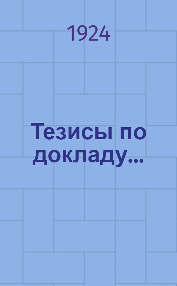 Тезисы по докладу.. : К Первому Всесоюз. съезду учреждений сельхозкредита. № 7