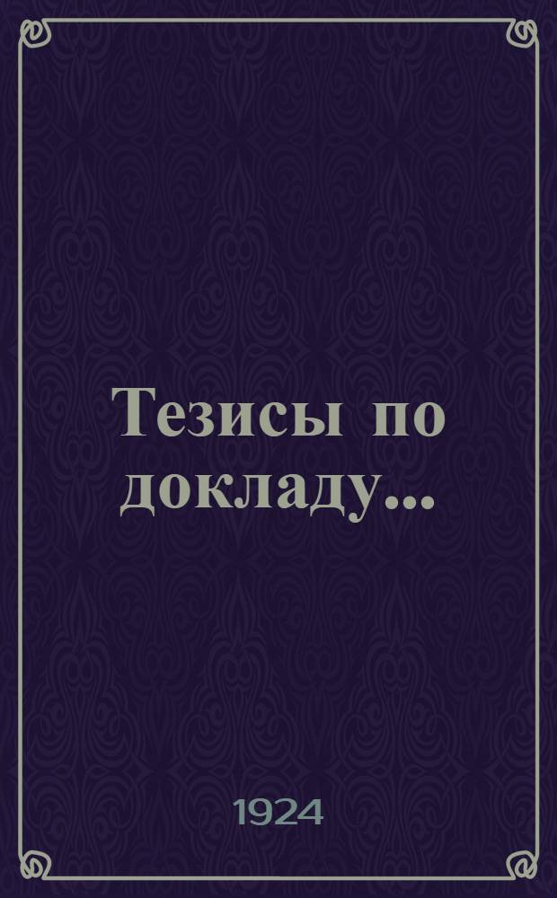 Тезисы по докладу.. : К Первому Всесоюз. съезду учреждений сельхозкредита. № 16