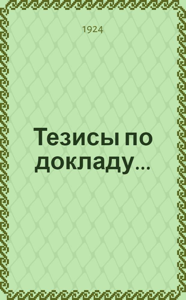 Тезисы по докладу.. : К Первому Всесоюз. съезду учреждений сельхозкредита. № 21