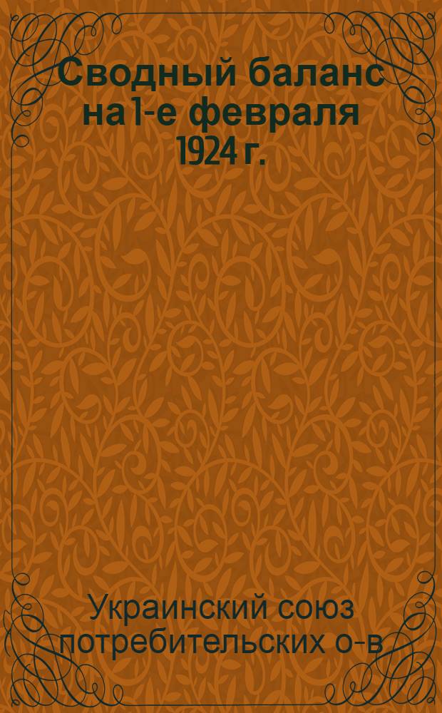 Сводный баланс на 1-е февраля 1924 г.