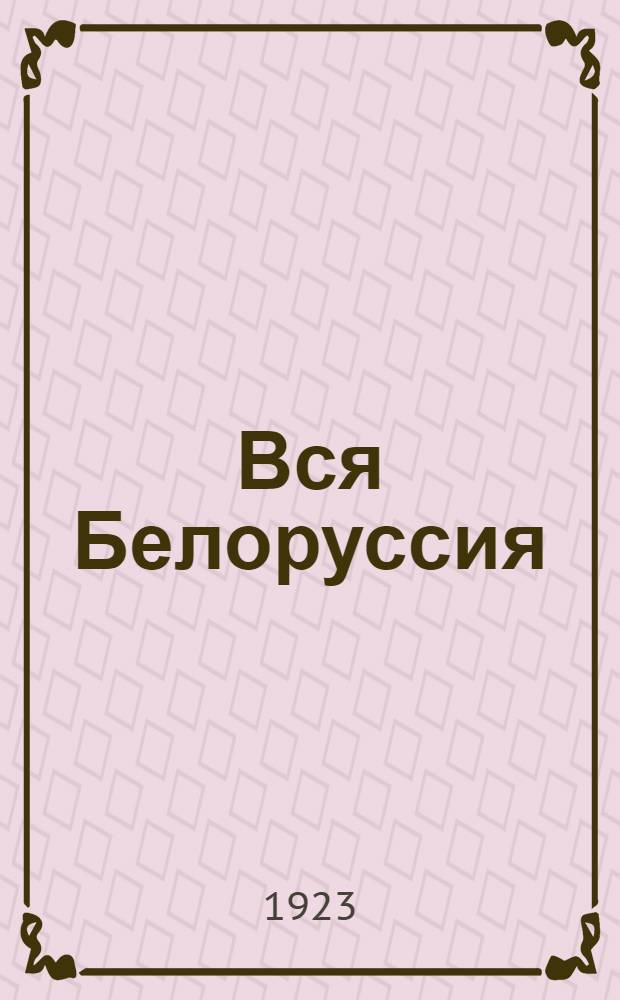 Вся Белоруссия : Адрес.-справ. кн. и календарь на 1923 г