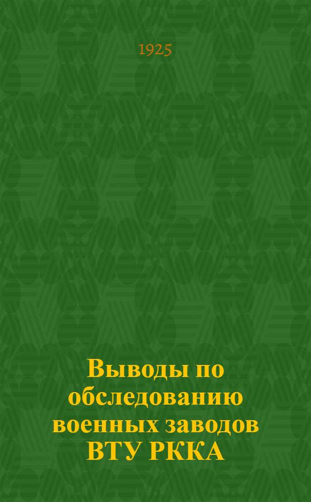 Выводы по обследованию военных заводов ВТУ РККА