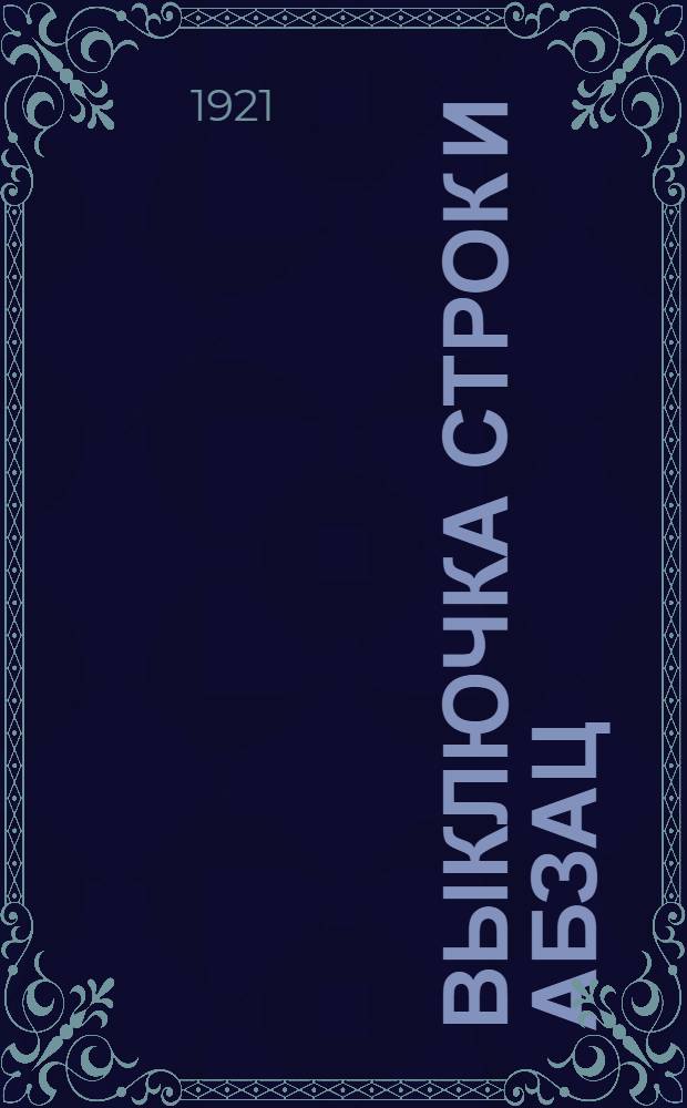 Выключка строк и абзац : Рук. для наборщика