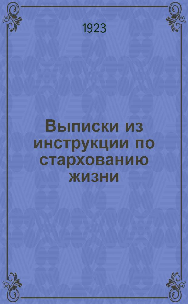 Выписки из инструкции по стархованию жизни (гл. 2 и 3) агентам-акквизиторам