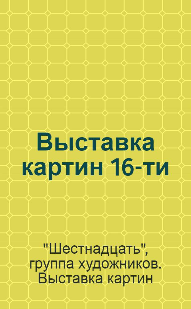 Выставка картин 16-ти : Каталог