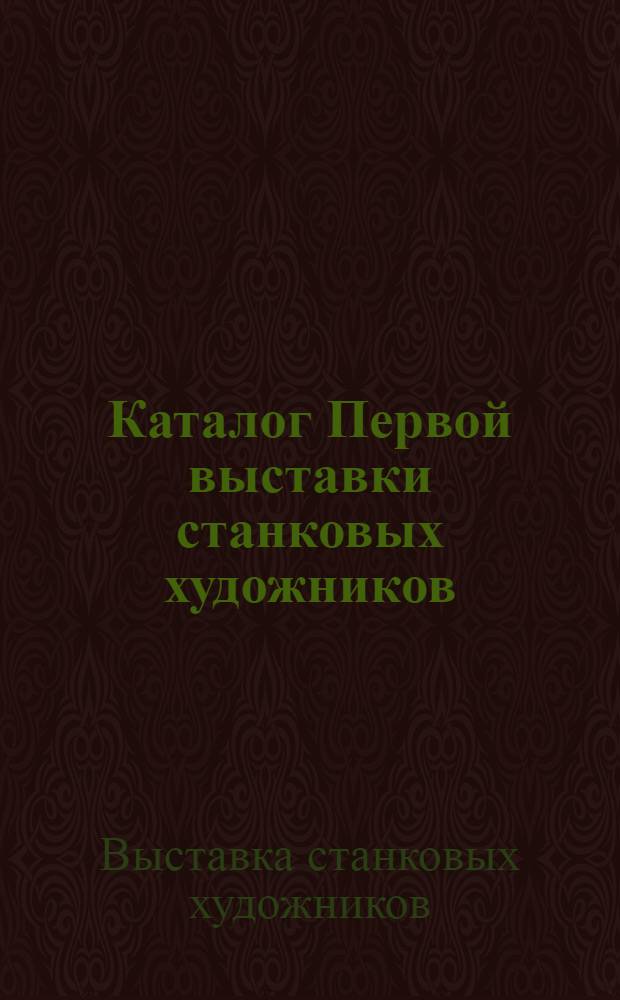 Каталог Первой выставки станковых художников : Живопись. Скульптура. Графика