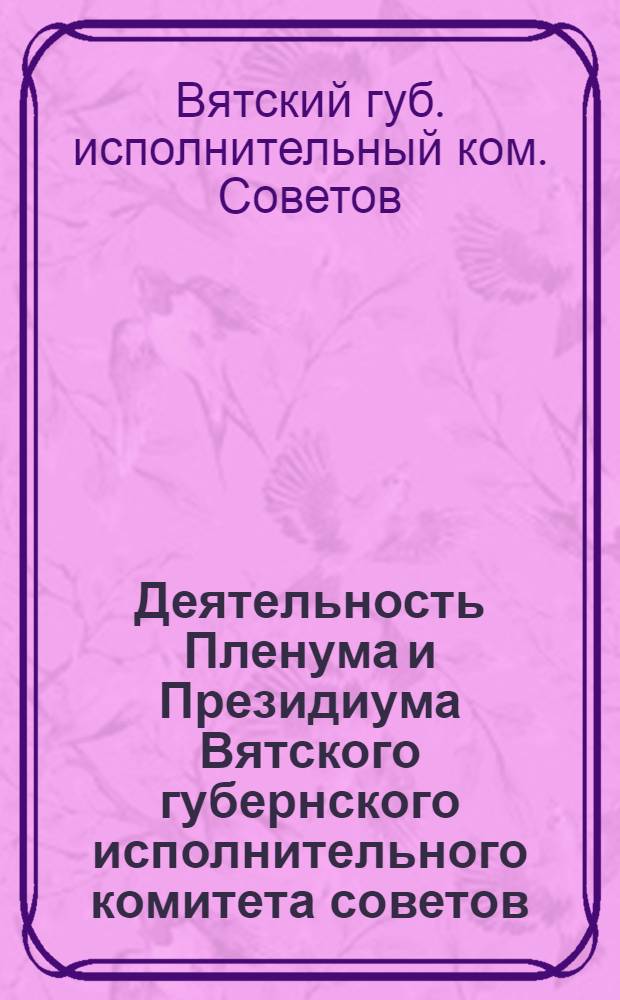 Деятельность Пленума и Президиума Вятского губернского исполнительного комитета советов
