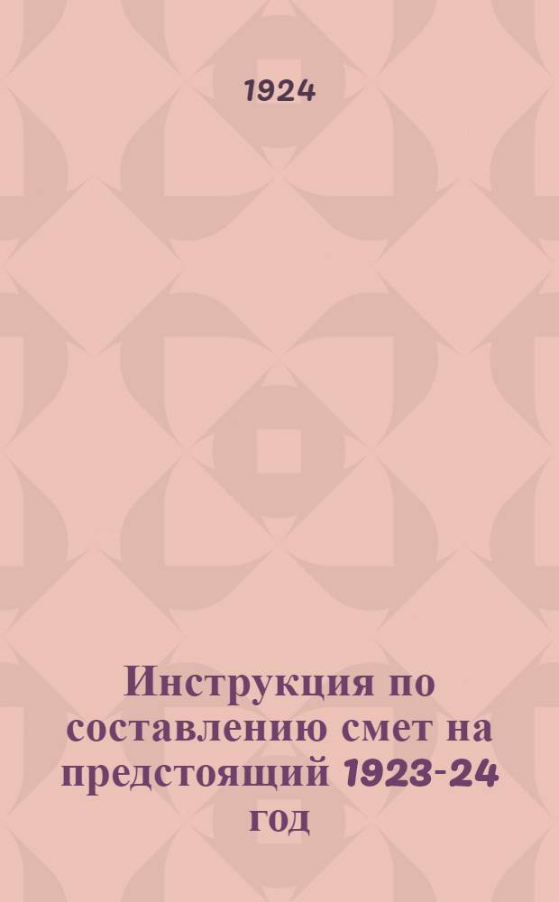 Инструкция по составлению смет на предстоящий 1923-24 год