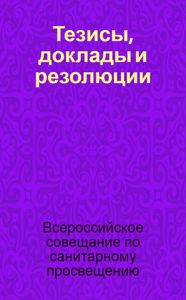 Тезисы, доклады и резолюции