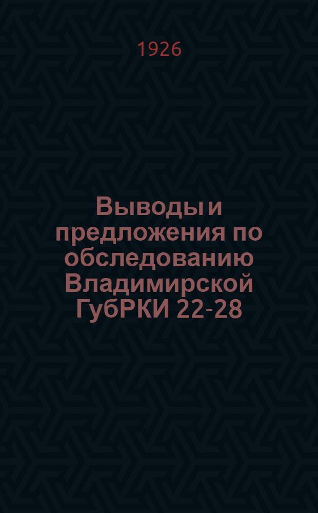 Выводы и предложения по обследованию Владимирской ГубРКИ 22-28/XI-1925 г.