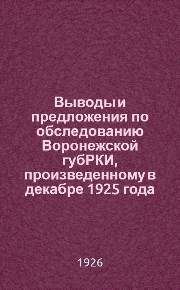 Выводы и предложения по обследованию Воронежской губРКИ, произведенному в декабре 1925 года