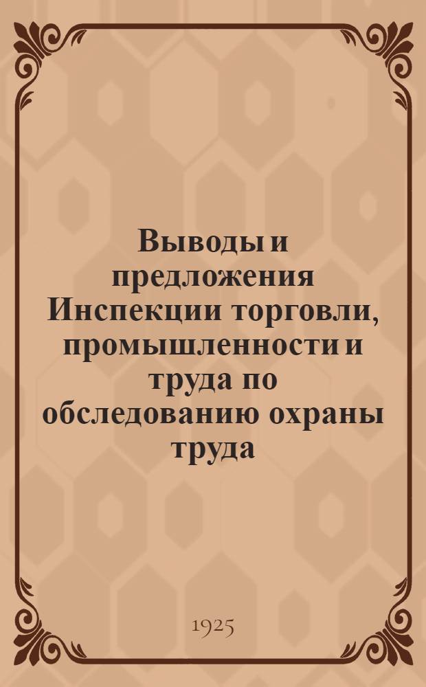 Выводы и предложения Инспекции торговли, промышленности и труда по обследованию охраны труда