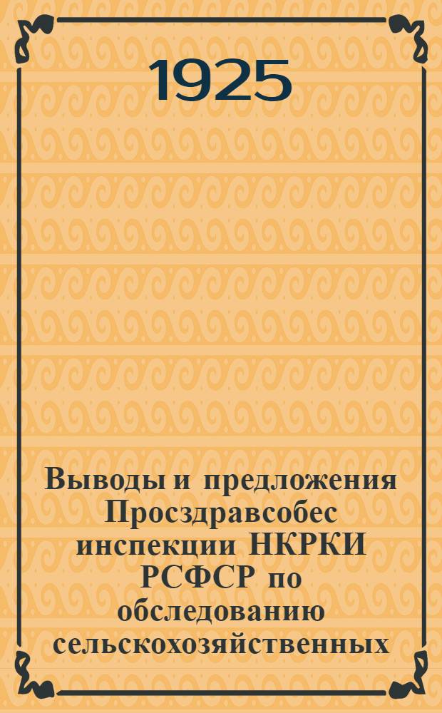Выводы и предложения Просздравсобес инспекции НКРКИ РСФСР по обследованию сельскохозяйственных, лесных и землеустроительных техникумов