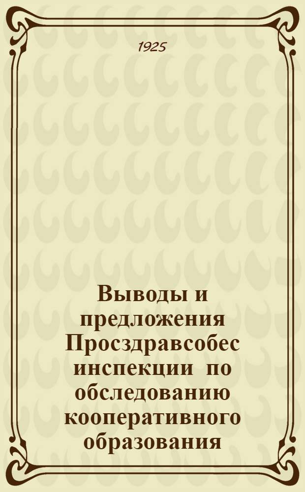 Выводы и предложения Просздравсобес инспекции по обследованию кооперативного образования
