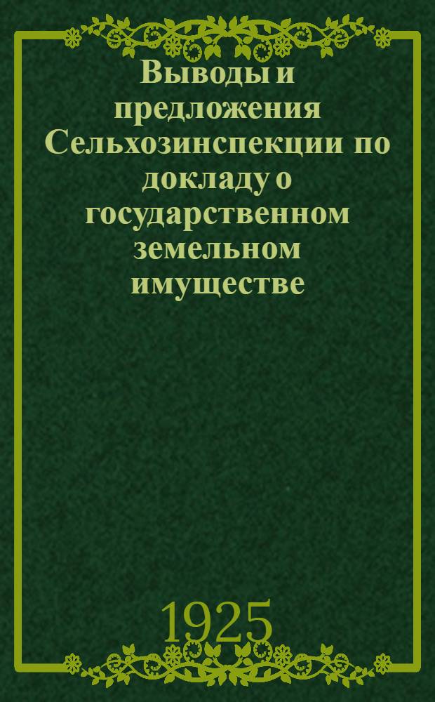 Выводы и предложения Сельхозинспекции по докладу о государственном земельном имуществе